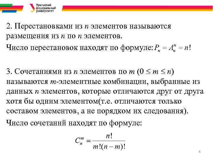 2. Перестановками из n элементов называются размещения из n по n элементов. Число перестановок