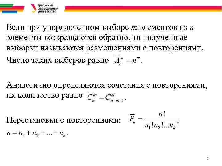 Если при упорядоченном выборе m элементов из n элементы возвращаются обратно, то полученные выборки
