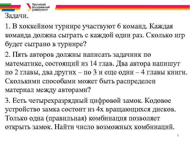 Задачи. 1. В хоккейном турнире участвуют 6 команд. Каждая команда должна сыграть с каждой