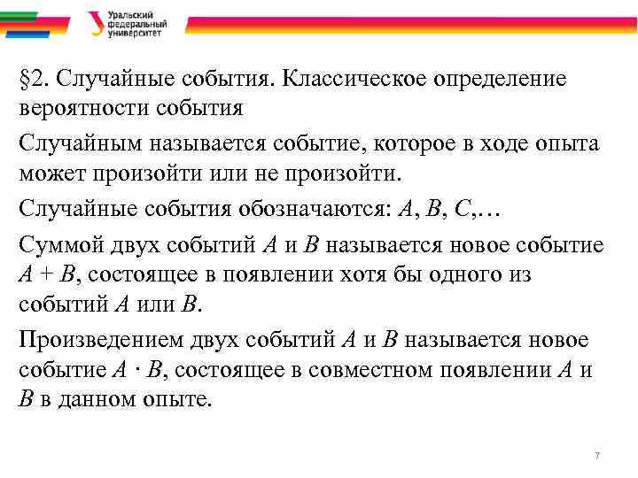 § 2. Случайные события. Классическое определение вероятности события Случайным называется событие, которое в ходе
