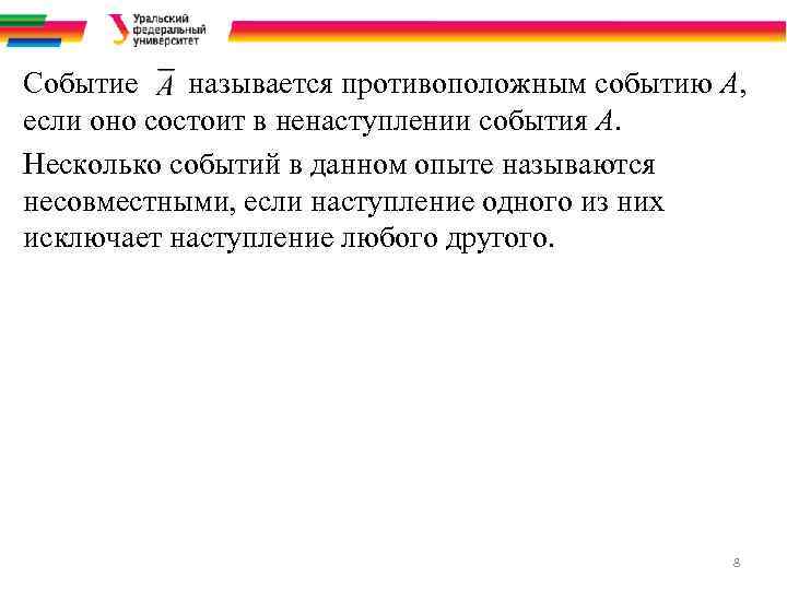Событие называется противоположным событию А, если оно состоит в ненаступлении события А. Несколько событий