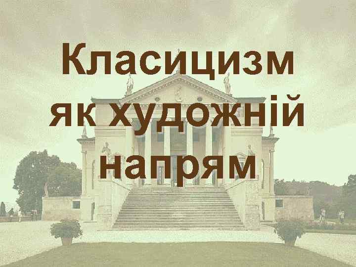 Класицизм як художній напрям 