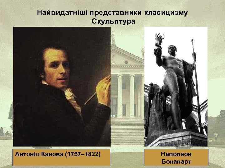 Найвидатніші представники класицизму Скульптура Антоніо Канова (1757– 1822) Наполеон Бонапарт 