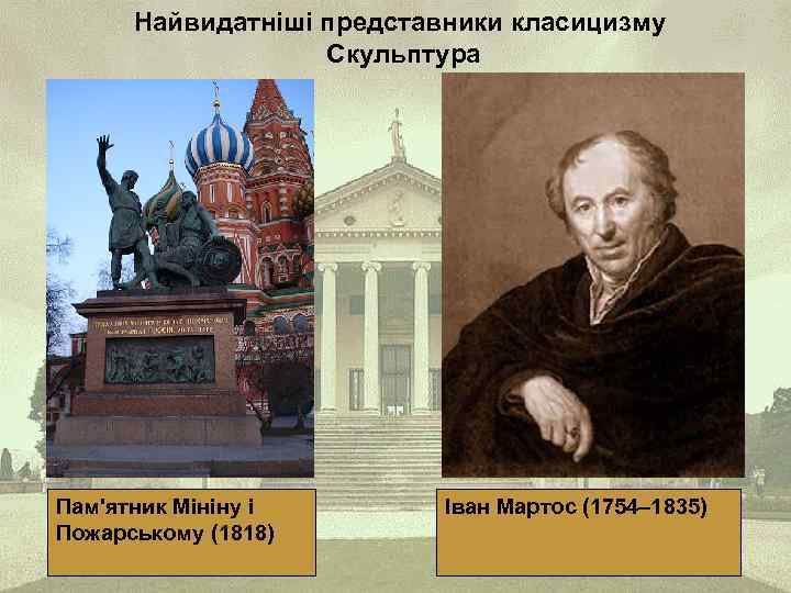 Найвидатніші представники класицизму Скульптура Пам'ятник Мініну і Пожарському (1818) Іван Мартос (1754– 1835) 