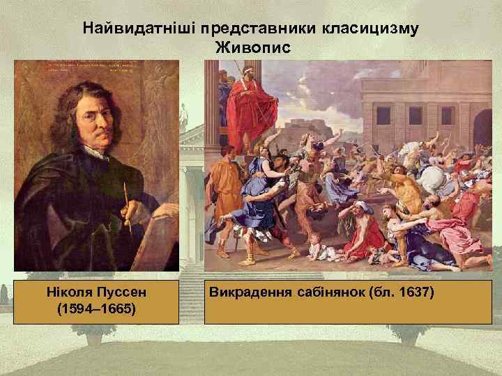 Найвидатніші представники класицизму Живопис Ніколя Пуссен (1594– 1665) Викрадення сабінянок (бл. 1637) 