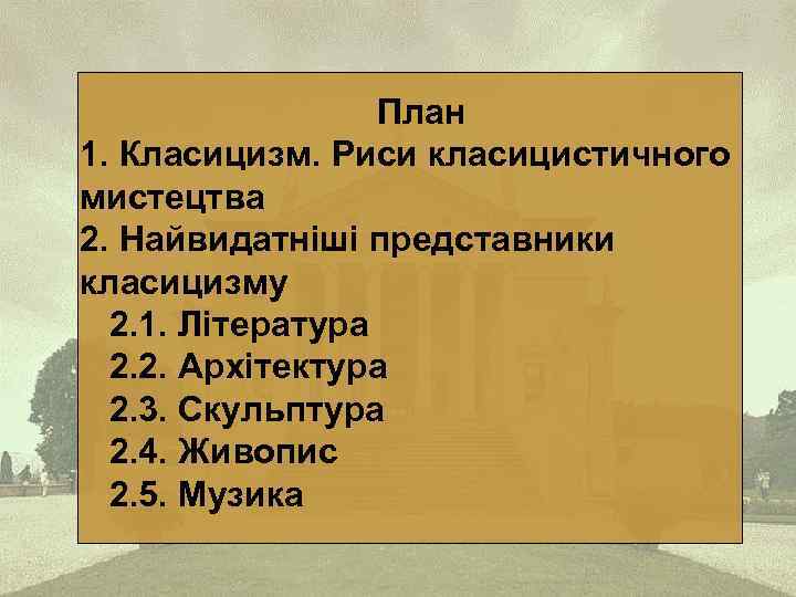 План 1. Класицизм. Риси класицистичного мистецтва 2. Найвидатніші представники класицизму 2. 1. Література 2.