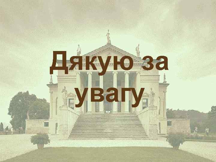 Дякую за увагу 
