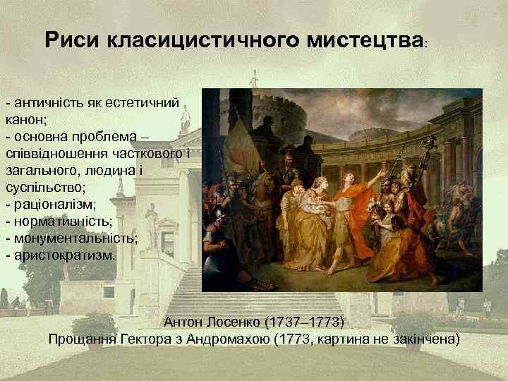 Риси класицистичного мистецтва: - античність як естетичний канон; - основна проблема – співвідношення часткового
