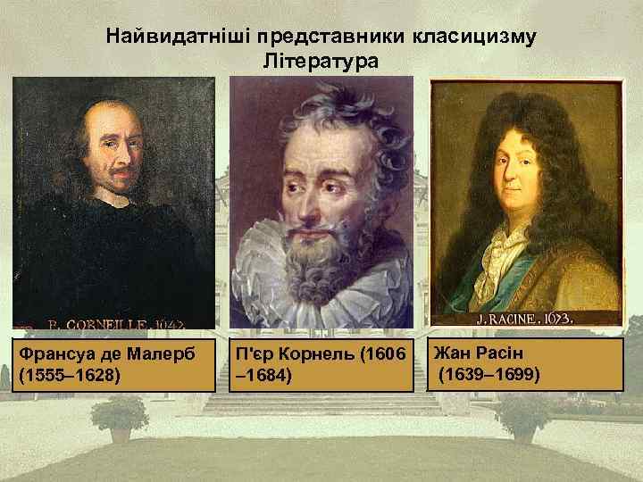 Найвидатніші представники класицизму Література Франсуа де Малерб (1555– 1628) П'єр Корнель (1606 – 1684)