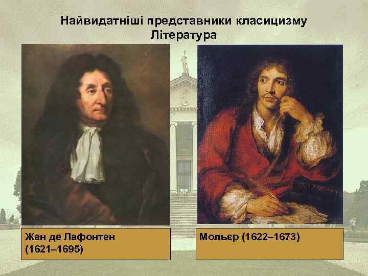 Найвидатніші представники класицизму Література Жан де Лафонтен (1621– 1695) Мольєр (1622– 1673) 