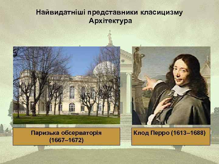 Найвидатніші представники класицизму Архітектура Паризька обсерваторія (1667– 1672) Клод Перро (1613– 1688) 