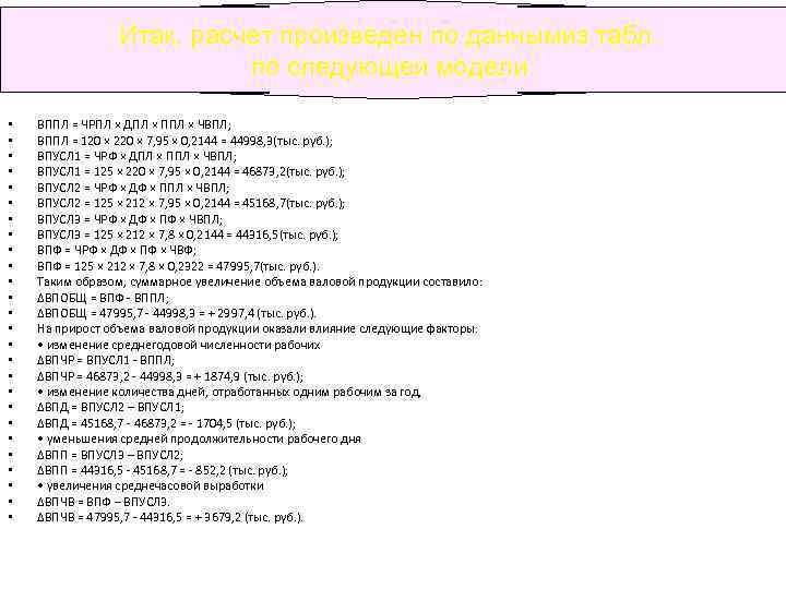 Итак, расчет произведен по даннымиз табл. по следующей модели: • • • • •