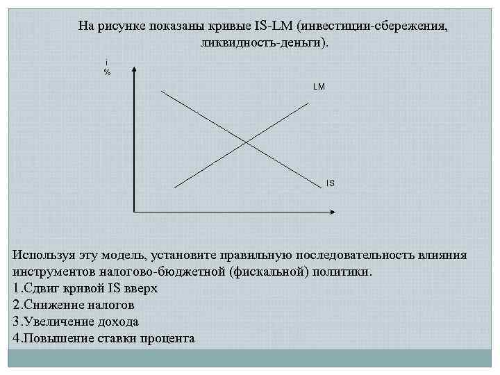 На рисунке показана модель is lm в открытой экономике снижение налогов