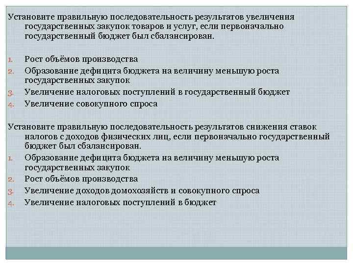 Установите правильную последовательность результатов увеличения государственных закупок товаров и услуг, если первоначально государственный бюджет