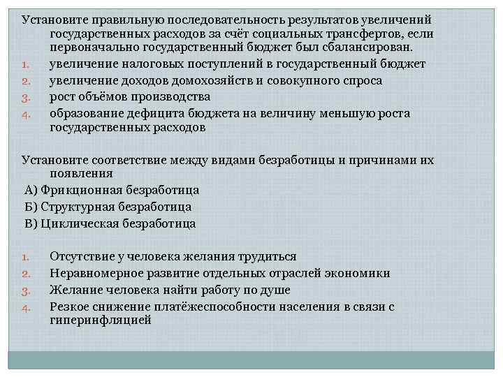 Установите правильную последовательность результатов увеличений государственных расходов за счёт социальных трансфертов, если первоначально государственный