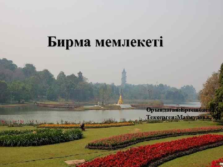 Бирма мемлекеті Орындаған: Ергешбаева. С Тексерген: Махмудова. Л. К 