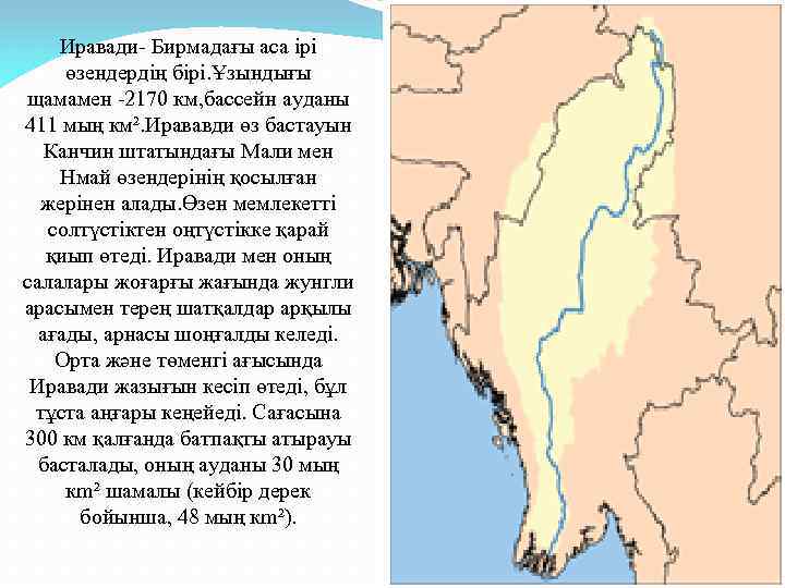 Иравади протекает по территории евразии