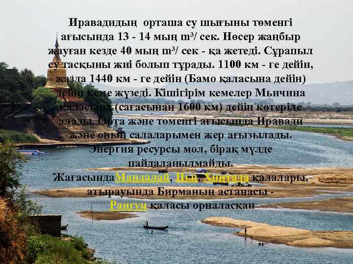 Иравадидың орташа су шығыны төменгі ағысында 13 - 14 мың m³/ сек. Нөсер жаңбыр