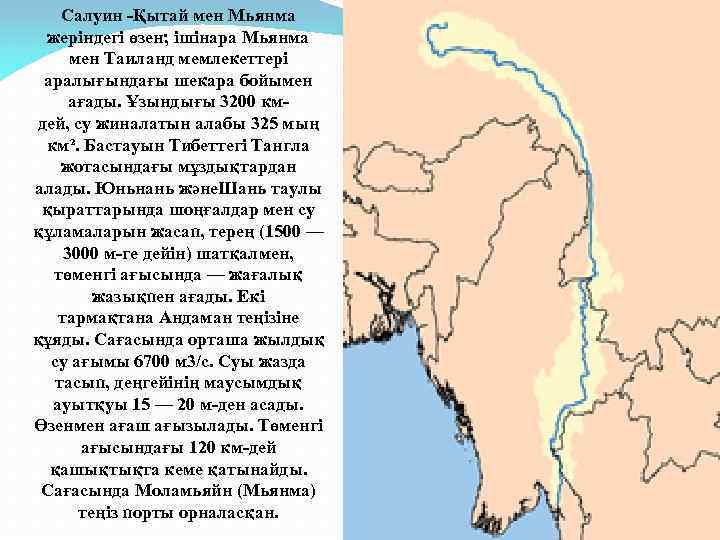 Салуин -Қытай мен Мьянма жеріндегі өзен; ішінара Мьянма мен Таиланд мемлекеттері аралығындағы шекара бойымен