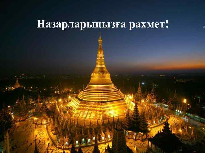 Назарларыңызға рахмет! 