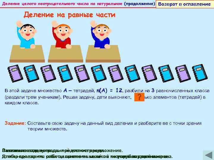 Деление целого неотрицательного числа на натуральное (продолжение) Автор разработки Апарцева В. М. – преподаватель