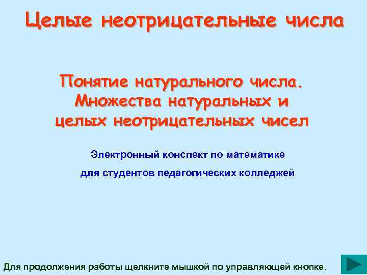 Целые неотрицательные. Целые не отрицательные числа. Понятие целого неотрицательного числа. Йелык неотпийательные числа. Множество неотрицательных чисел.