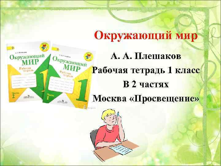 Окружающий мир А. А. Плешаков Рабочая тетрадь 1 класс В 2 частях Москва «Просвещение»