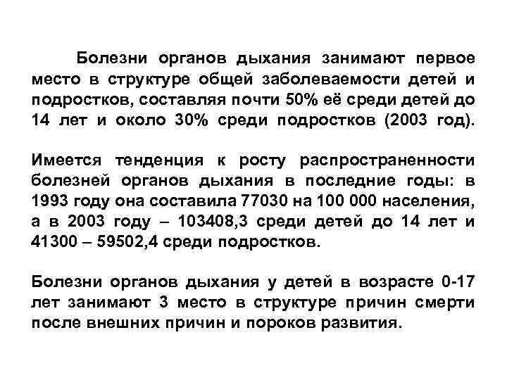  Болезни органов дыхания занимают первое место в структуре общей заболеваемости детей и подростков,