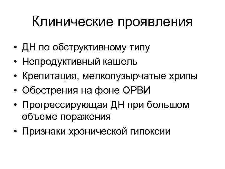 Клинические проявления • • • ДН по обструктивному типу Непродуктивный кашель Крепитация, мелкопузырчатые хрипы