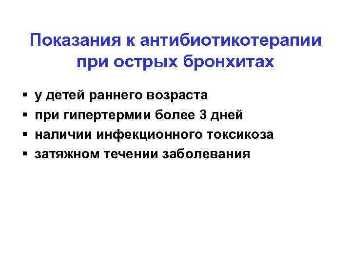 Показания к антибиотикотерапии при острых бронхитах § § у детей раннего возраста при гипертермии