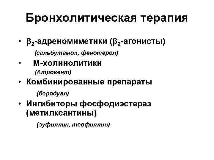 Бронхолитическая терапия • β 2 -адреномиметики (β 2 -агонисты) (сальбутамол, фенотерол) • М-холинолитики (Атровент)