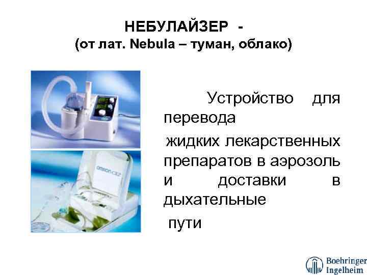 НЕБУЛАЙЗЕР (от лат. Nebula – туман, облако) Устройство для перевода жидких лекарственных препаратов в