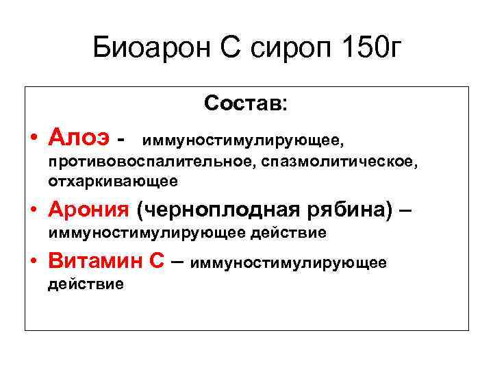 Биоарон С сироп 150 г Состав: • Алоэ - иммуностимулирующее, противовоспалительное, спазмолитическое, отхаркивающее •