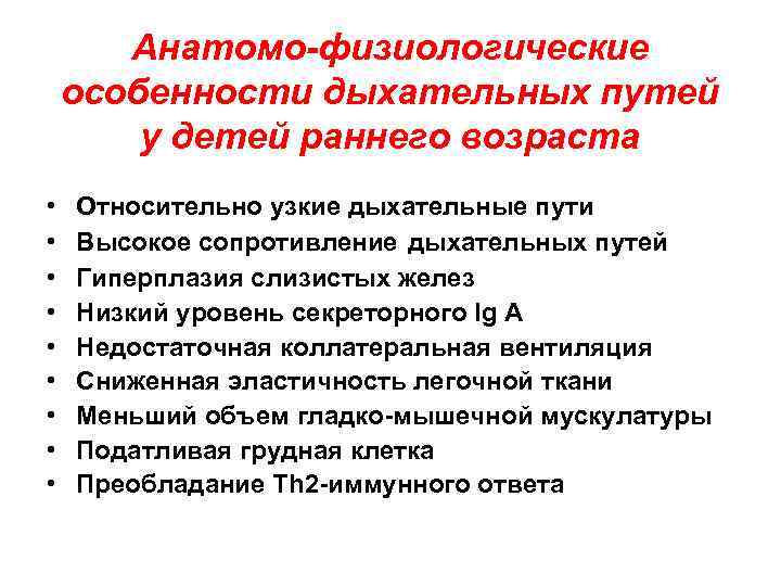 Анатомо физиологических процессов. Афо дыхательной системы у детей раннего возраста. Особенности дыхательных путей у детей раннего возраста. Анатомо-физиологические особенности органов дыхания у детей. Анатомо физиологические особенности дыхания у детей.