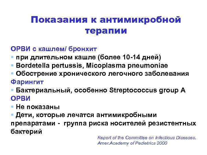 Показания к антимикробной терапии ОРВИ с кашлем/ бронхит § при длительном кашле (более 10