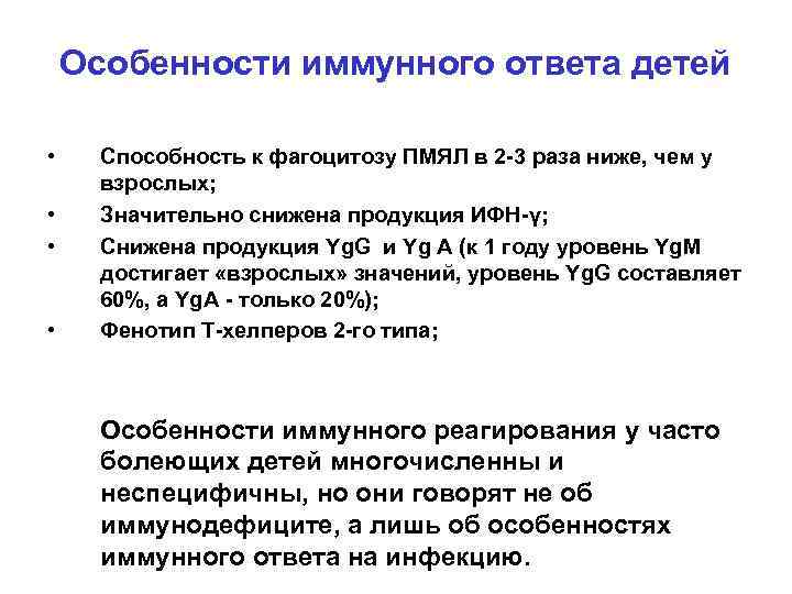 Особенности иммунного ответа детей • • Способность к фагоцитозу ПМЯЛ в 2 -3 раза