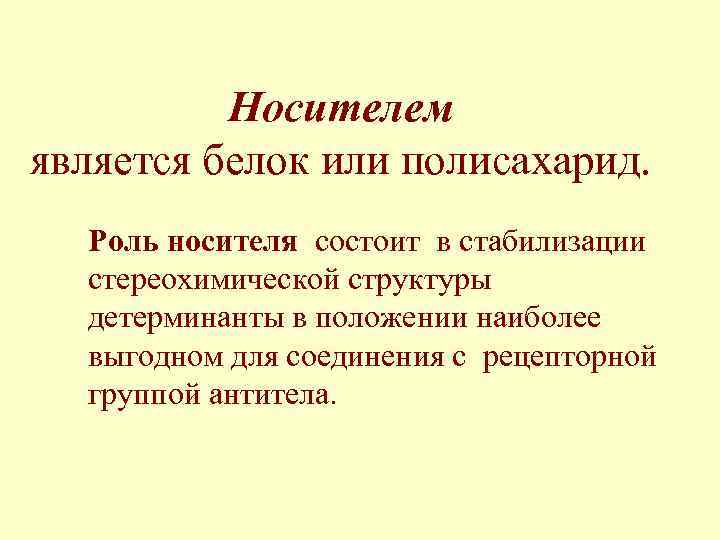 Носителем является белок или полисахарид. Роль носителя состоит в стабилизации стереохимической структуры детерминанты в