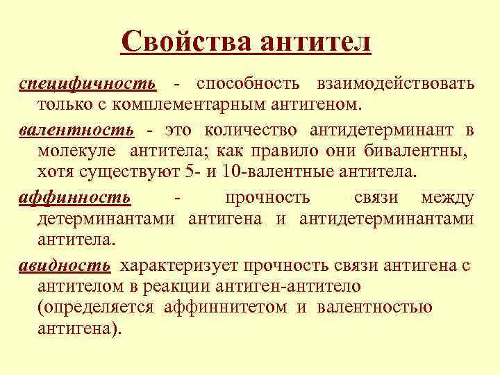 Свойства антител специфичность - способность взаимодействовать только с комплементарным антигеном. валентность - это количество