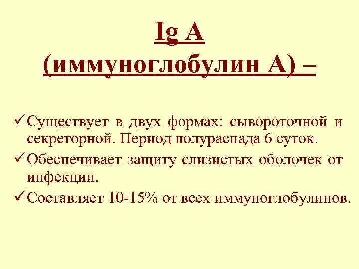 Ig A (иммуноглобулин А) – ü Существует в двух формах: сывороточной и секреторной. Период