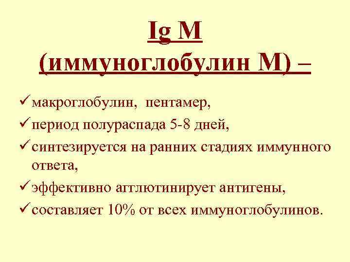 Ig М (иммуноглобулин М) – ü макроглобулин, пентамер, ü период полураспада 5 -8 дней,