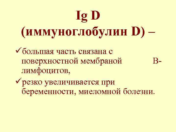 Ig D (иммуноглобулин D) – üбольшая часть связана с поверхностной мембраной Влимфоцитов, üрезко увеличивается