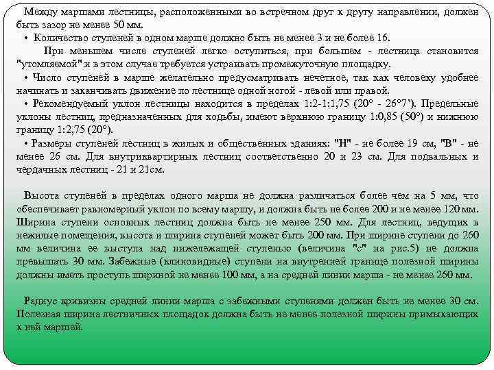 Между маршами лестницы, расположенными во встречном друг к другу направлении, должен быть зазор не