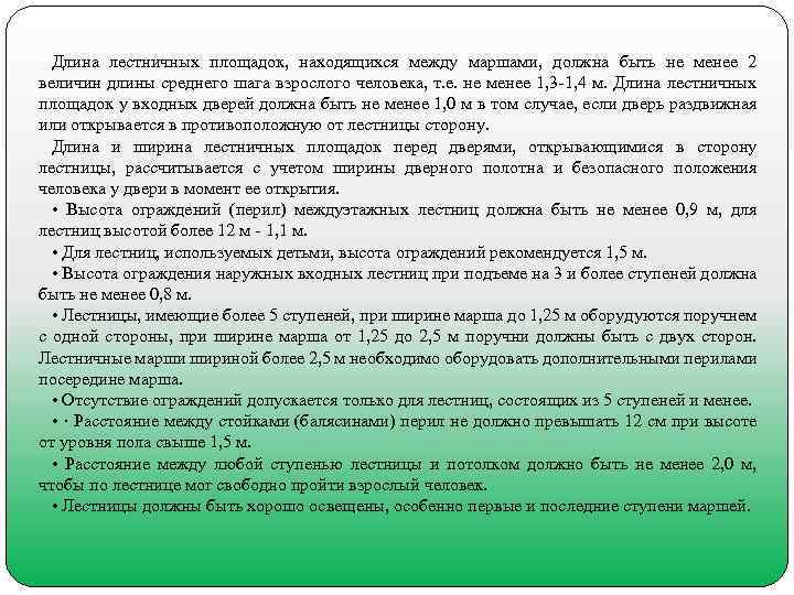 Длина лестничных площадок, находящихся между маршами, должна быть не менее 2 величин длины среднего