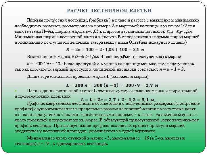  РАСЧЕТ ЛЕСТНИЧНОЙ КЛЕТКИ Приёмы построения лестницы, (разбивка ) в плане и разрезе с