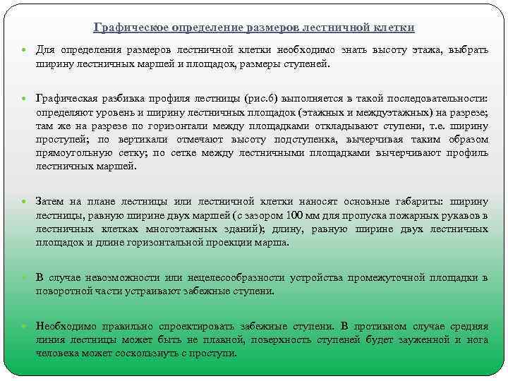 Графическое определение размеров лестничной клетки Для определения размеров лестничной клетки необходимо знать высоту этажа,