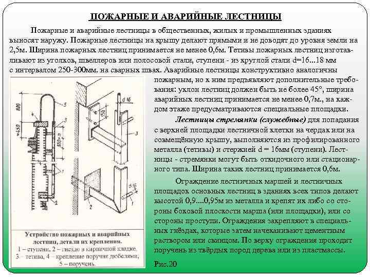  ПОЖАРНЫЕ И АВАРИЙНЫЕ ЛЕСТНИЦЫ Пожарные и аварийные лестницы в общественных, жилых и промышлен