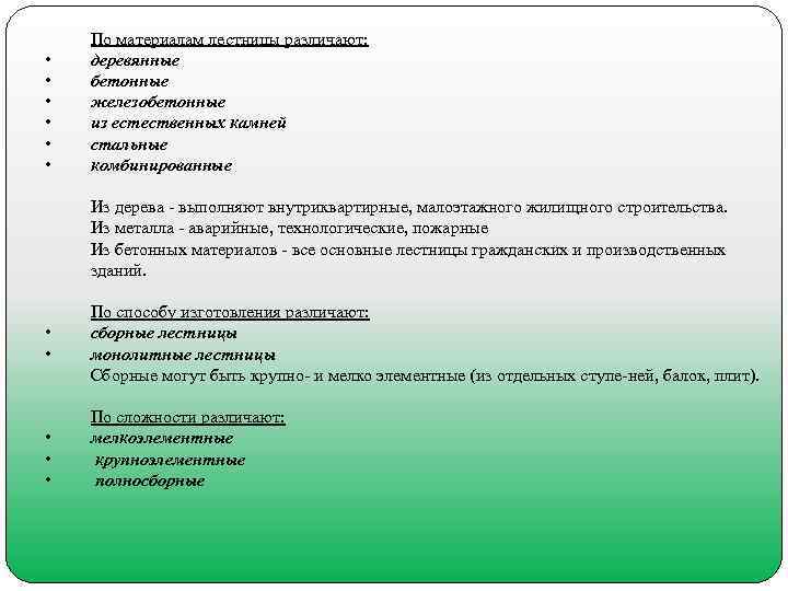  • • • По материалам лестницы различают: деревянные бетонные железобетонные из естественных камней