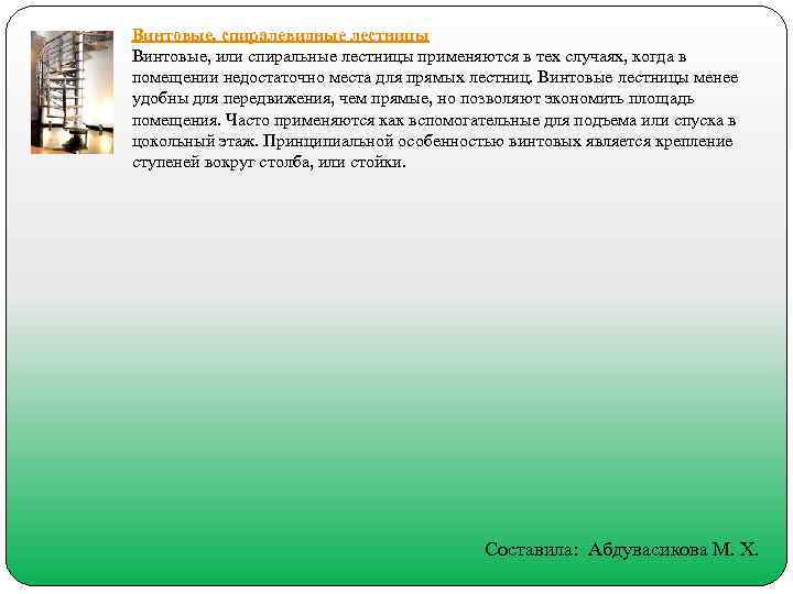 Винтовые, спиралевидные лестницы Винтовые, или спиральные лестницы применяются в тех случаях, когда в помещении