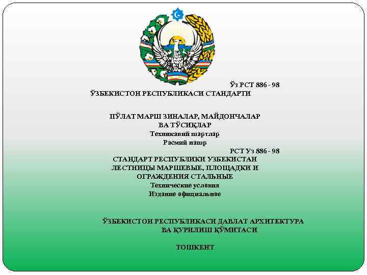 Ўз РСТ 886 - 98 ЎЗБЕКИСТОН РЕСПУБЛИКАСИ СТАНДАРТИ ПЎЛАТ МАРШ ЗИНАЛАР, МАЙДОНЧАЛАР ВА ТЎСИҚЛАР