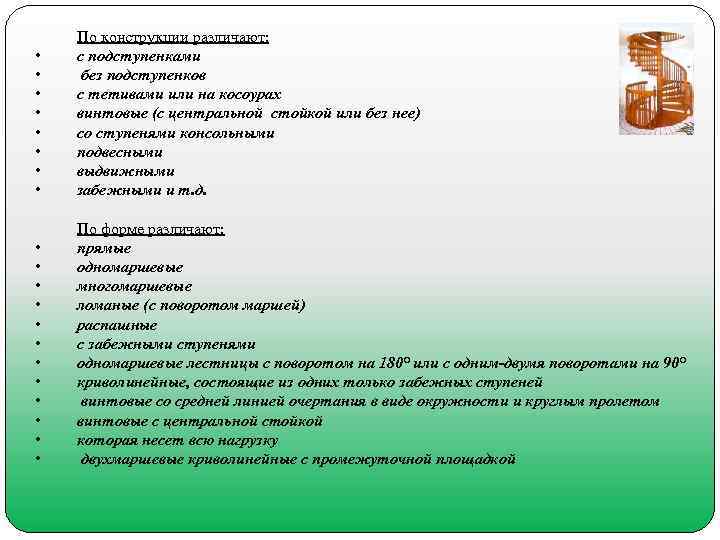  • • По конструкции различают: с подступенками без подступенков с тетивами или на